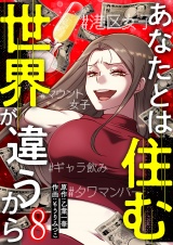 あなたとは住む世界が違うから【ページ版】８ パッケージ画像