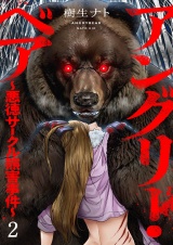 アングリー・ベア〜悪徳サークル熊害事件〜【電子単行本版】２ パッケージ画像
