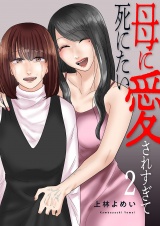 母に愛されすぎて死にたい【電子単行本版】２ パッケージ画像
