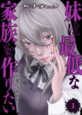 ルナティック〜妹は最低な家族を作りたい〜【電子単行本版】１ パッケージ画像
