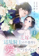置き去りにされた花嫁は、辺境騎士の不器用な愛に気づかない【電子単行本版／特典おまけ付き】１ パッケージ画像