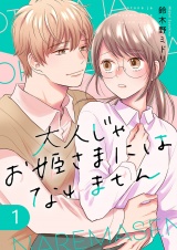 大人じゃお姫様にはなれません。【電子単行本版】１ パッケージ画像