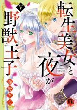 転生美女と夜が野獣王子【単行本版】【電子書店限定特典付き】5 パッケージ画像