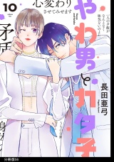 【分冊版】やわ男とカタ子（56） パッケージ画像