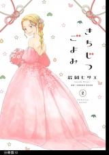 【分冊版】きちじつごよみ（10） パッケージ画像