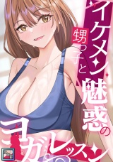 イケメン甥っ子と魅惑のヨガレッスン【全年齢版】(31) パッケージ画像
