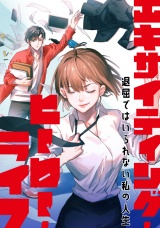エキサイティング・ヒーロー・ライフ〜退屈ではいられない私の人生(22) パッケージ画像
