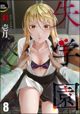 【分冊版】失学園 【第8話】 パッケージ画像