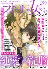 ストーリーな女たち ブラック Vol.90 パッケージ画像