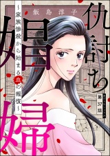 【分冊版】仇討ち娼婦 〜家族惨殺から始まる血の報復〜 【第37話】 パッケージ画像