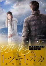 【分冊版】DINKsのトツキトオカ 「産まない女」はダメですか？ 【第21話】 パッケージ画像