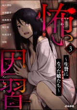 怖い因習 〜生贄になった娘たち〜 （3） パッケージ画像
