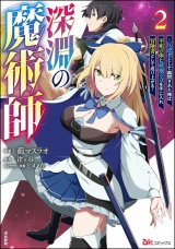 深淵の魔術師 〜反逆者として幽閉された俺は不死の体と最強の力を手に入れ冒険者として成り上がる〜 コミック版 （2） パッケージ画像