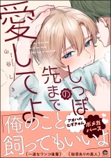 しっぽの先まで愛してよ 【電子限定かきおろし漫画2P付】 パッケージ画像