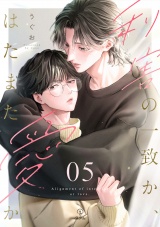 利害の一致か、はたまた愛か act.5 パッケージ画像