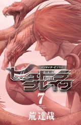 ハリガネサービス外伝ヒュドラブレイク　7 パッケージ画像