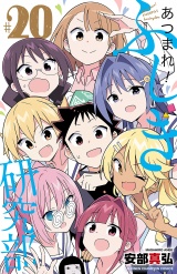 あつまれ！ふしぎ研究部　20 パッケージ画像