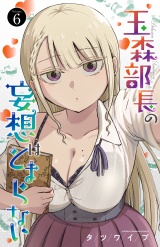 玉森部長の妄想はとまらない　6 パッケージ画像