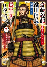斎藤義龍に生まれ変わったので、織田信長に国譲りして長生きするのを目指します！　7 パッケージ画像