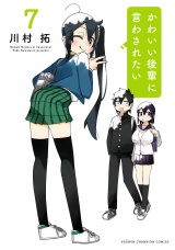 かわいい後輩に言わされたい　7 パッケージ画像