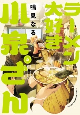 ラーメン大好き小泉さん【秋田書店版】　2 パッケージ画像