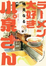 ラーメン大好き小泉さん【秋田書店版】　4 パッケージ画像