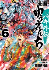 漫画　ゆうえんち　−バキ外伝−　6 パッケージ画像