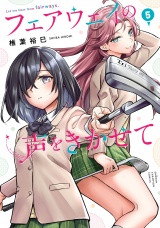 フェアウェイの声をきかせて【電子単行本】　5 パッケージ画像