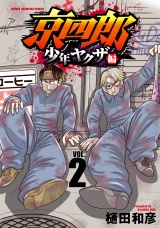 京四郎 少年ヤクザ編　2 パッケージ画像