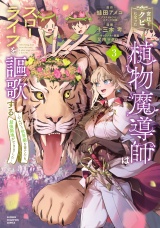 宮廷をクビになった植物魔導師はスローライフを謳歌する〜のんびり世界樹を育てたら、最強領地ができました〜　3 パッケージ画像