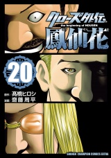 クローズ外伝　鳳仙花　the beginning of HOUSEN　20 パッケージ画像