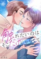 触れたいのはそこだけじゃなくて【電子単行本版おまけ付き】 1 パッケージ画像