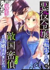 悪役令嬢に転生したら敵国密偵に求婚されました！？【単話】 15 パッケージ画像