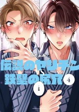 伝説のヤリチンVS鉄壁の尻穴 4【電子特別版】 パッケージ画像