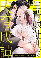 生贄娘の壮大なる夫育成譚（12） パッケージ画像