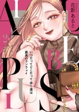 ALL BE PLUS！【電子特装版】2巻 パッケージ画像
