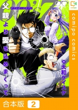 【合本版】OO’s7 父親より愛を込めまくって2巻 パッケージ画像