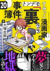 すみっこ漫画家のトンデモ『裏』事件簿(20) パッケージ画像