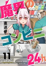 魔界のコンビニ24h(11) パッケージ画像