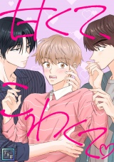 甘くて、こわくて。【全年齢版】(26) パッケージ画像