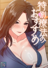 特別療法のおすすめ【全年齢版】(14) パッケージ画像