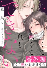 甘くて熱くて息もできない 番外編「甘くて熱いお泊まり会」 パッケージ画像
