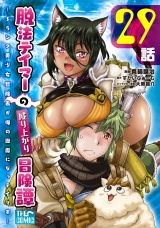 【単話版】脱法テイマーの成り上がり冒険譚 〜Sランク美少女冒険者が俺の獣魔になっテイマす〜 第29話 パッケージ画像