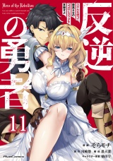 【単話版】反逆の勇者〜スキルを使って腹黒王女のココロとカラダを掌握せよ〜 第11話 パッケージ画像