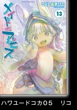 【分冊版】メイドインアビス（１３）ハワユードコカ05　リコ パッケージ画像