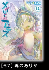 【分冊版】メイドインアビス（１３）67　魂のありか パッケージ画像