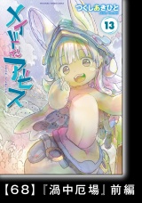【分冊版】メイドインアビス（１３）68　『渦中厄場』前編 パッケージ画像