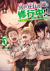 異世界看護師は修行中！！ 〜女子率90％の聖職者学園に入学してしまった僕〜 (5) パッケージ画像