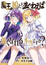 魔王の娘たちとまぐわえば強くなれるって本当ですか？ (5)【特典ペーパー付き】 パッケージ画像