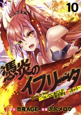 憑炎のイフリータ 〜ついでにアタシが異世界を救っちゃう〜 WEBコミックガンマぷらす連載版 第10話 パッケージ画像